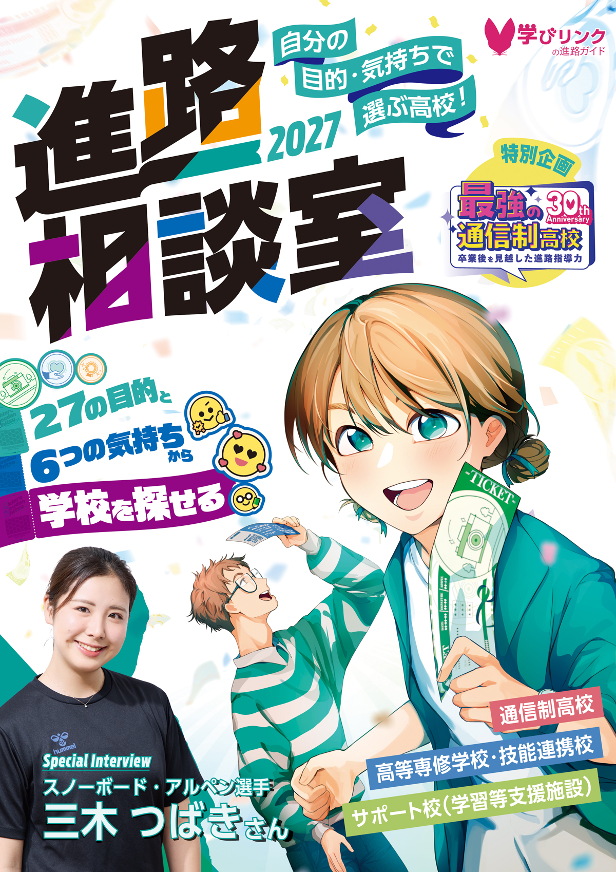 9月発売・予約受付中！『進路相談室2027』