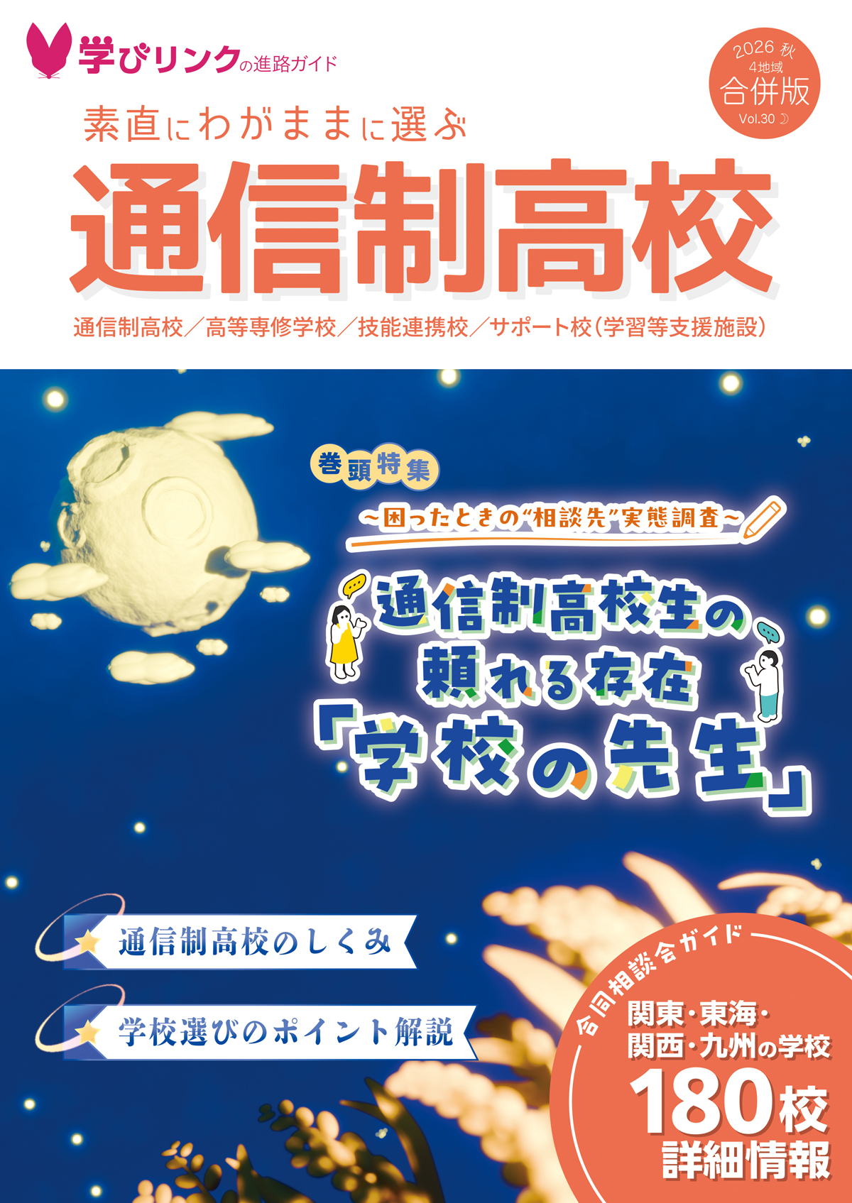 フリーペーパー『素直にわがままに選ぶ通信制高校』 2026年秋号を発行
