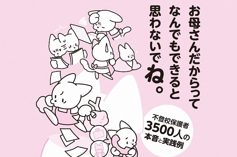 不登校「親が頑張れば解決できる」奔走する〝母親たち〟200万文字のリアル