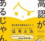 高卒認定試験完全ガイド「高認があるじゃん！」2023-2024年版発行