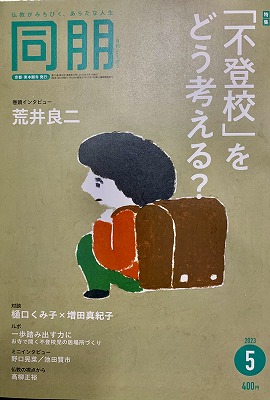 『不登校後を生きる』著者、樋口くみ子先生が増田真紀子さんと対談