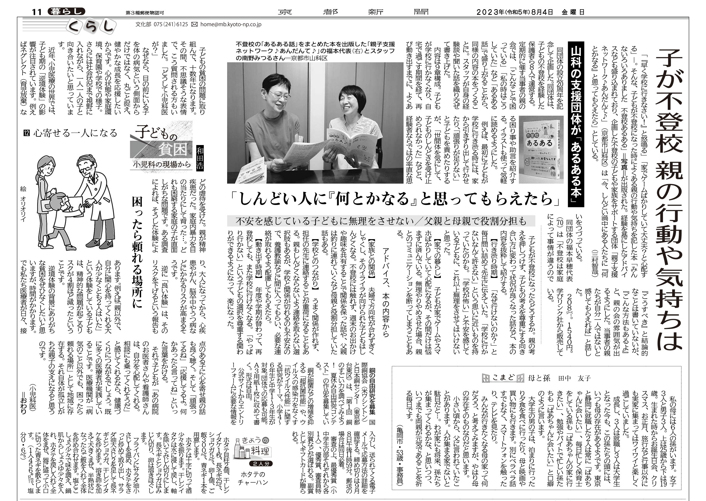 『不登校あるある』著／親子支援ネットワーク♪あんだんて♪が京都新聞で紹介されました